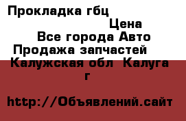 Прокладка гбц BMW E60 E61 E64 E63 E65 E53 E70 › Цена ­ 3 500 - Все города Авто » Продажа запчастей   . Калужская обл.,Калуга г.